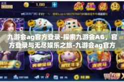 九游会ag官方登录-探索九游会AG，官方登录与无尽娱乐之旅-九游会ag官方登录