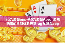 ag九游会app-AG九游会App，游戏玩家的全新体验天堂-ag九游会app