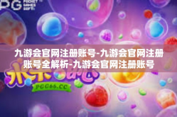 九游会官网注册账号-九游会官网注册账号全解析-九游会官网注册账号