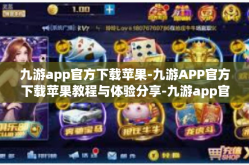 九游app官方下载苹果-九游APP官方下载苹果教程与体验分享-九游app官方下载苹果