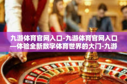 九游体育官网入口-九游体育官网入口—体验全新数字体育世界的大门-九游体育官网入口