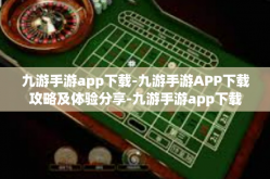 九游手游app下载-九游手游APP下载攻略及体验分享-九游手游app下载