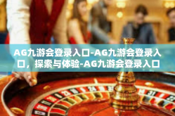 AG九游会登录入口-AG九游会登录入口，探索与体验-AG九游会登录入口