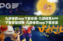 九游体育app下载安装-九游体育APP下载安装指南-九游体育app下载安装