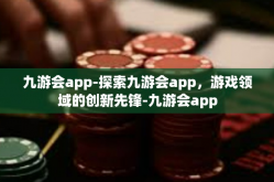 九游会app-探索九游会app，游戏领域的创新先锋-九游会app