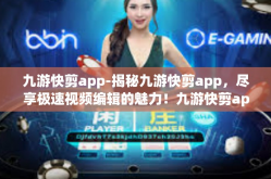 九游快剪app-揭秘九游快剪app，尽享极速视频编辑的魅力！九游快剪app