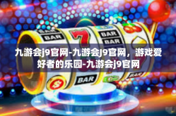 九游会j9官网-九游会J9官网，游戏爱好者的乐园-九游会j9官网