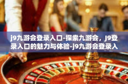 j9九游会登录入口-探索九游会，J9登录入口的魅力与体验-j9九游会登录入口
