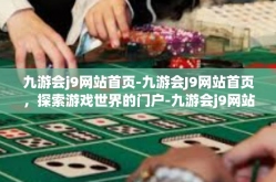 九游会j9网站首页-九游会J9网站首页，探索游戏世界的门户-九游会j9网站首页
