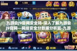 九游会J9官网安全吗-深入了解九游会J9官网—网络安全分数据分析篇-九游会J9官网安全吗
