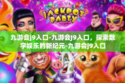 九游会j9入口-九游会J9入口，探索数字娱乐的新纪元-九游会j9入口