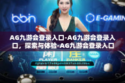 AG九游会登录入口-AG九游会登录入口，探索与体验-AG九游会登录入口