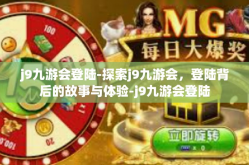 j9九游会登陆-探索j9九游会，登陆背后的故事与体验-j9九游会登陆