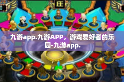 九游app.九游APP，游戏爱好者的乐园-九游app.