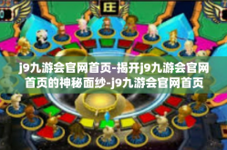 j9九游会官网首页-揭开j9九游会官网首页的神秘面纱-j9九游会官网首页