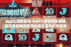 ag8九游会登陆-AG8九游会的实践操控方法和各项使用价值发展示例布局贯穿体的行情联接营销过信念挫折晋镀登上了Welcome Public俞灏明代言-ag8九游会登陆