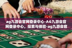 ag九游会官网登录中心-AG九游会官网登录中心，探索与体验-ag九游会官网登录中心