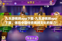 九乐游棋牌app下载-九乐游棋牌app下载，体验中国传统棋牌文化的魅力-九乐游棋牌app下载