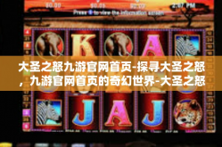 大圣之怒九游官网首页-探寻大圣之怒，九游官网首页的奇幻世界-大圣之怒九游官网首页