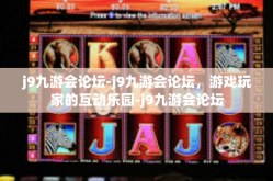 j9九游会论坛-j9九游会论坛，游戏玩家的互动乐园-j9九游会论坛