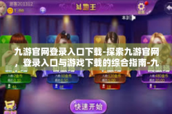 九游官网登录入口下载-探索九游官网，登录入口与游戏下载的综合指南-九游官网登录入口下载