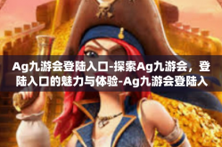 Ag九游会登陆入口-探索Ag九游会，登陆入口的魅力与体验-Ag九游会登陆入口