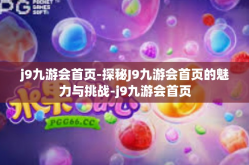 j9九游会首页-探秘J9九游会首页的魅力与挑战-j9九游会首页