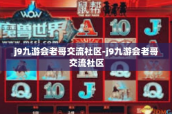 j9九游会老哥交流社区-j9九游会老哥交流社区