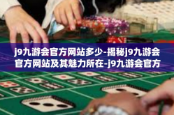 j9九游会官方网站多少-揭秘j9九游会官方网站及其魅力所在-j9九游会官方网站多少