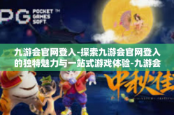 九游会官网登入-探索九游会官网登入的独特魅力与一站式游戏体验-九游会官网登入