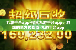 九游平台app-探索九游平台app，游戏的全方位指南-九游平台app