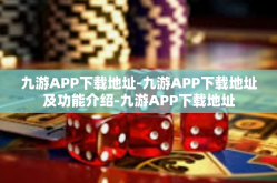 九游APP下载地址-九游APP下载地址及功能介绍-九游APP下载地址