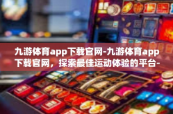 九游体育app下载官网-九游体育app下载官网，探索最佳运动体验的平台-九游体育app下载官网