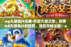 ag九游会J9注册-开启九游之旅，探索AG九游会J9的世界，现在开始注册！ag九游会J9注册