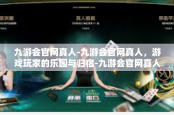 九游会官网真人-九游会官网真人，游戏玩家的乐园与归宿-九游会官网真人