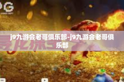 j9九游会老哥俱乐部-j9九游会老哥俱乐部