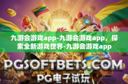 九游会游戏app-九游会游戏app，探索全新游戏世界-九游会游戏app