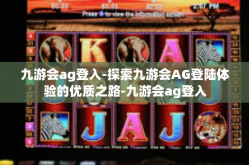 九游会ag登入-探索九游会AG登陆体验的优质之路-九游会ag登入