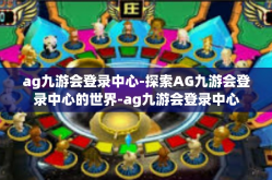 ag九游会登录中心-探索AG九游会登录中心的世界-ag九游会登录中心