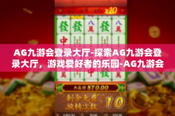 AG九游会登录大厅-探索AG九游会登录大厅，游戏爱好者的乐园-AG九游会登录大厅