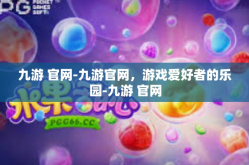 九游 官网-九游官网，游戏爱好者的乐园-九游 官网