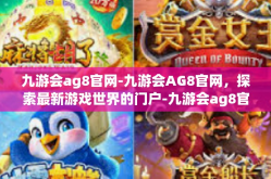 九游会ag8官网-九游会AG8官网，探索最新游戏世界的门户-九游会ag8官网