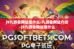 j9九游会网址是什么-九游会网址介绍-j9九游会网址是什么