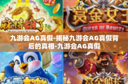 九游会AG真假-揭秘九游会AG真假背后的真相-九游会AG真假