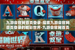 九游会官网首页登录-探索九游会官网首页登录的精彩世界-九游会官网首页登录