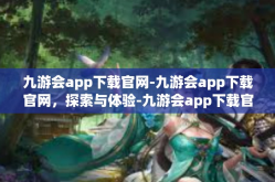 九游会app下载官网-九游会app下载官网，探索与体验-九游会app下载官网