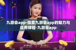 九游会app-探索九游会app的魅力与应用体验-九游会app