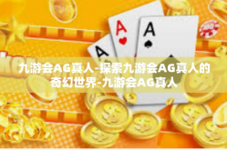 九游会AG真人-探索九游会AG真人的奇幻世界-九游会AG真人
