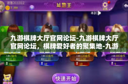 九游棋牌大厅官网论坛-九游棋牌大厅官网论坛，棋牌爱好者的聚集地-九游棋牌大厅官网论坛