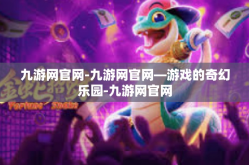 九游网官网-九游网官网—游戏的奇幻乐园-九游网官网